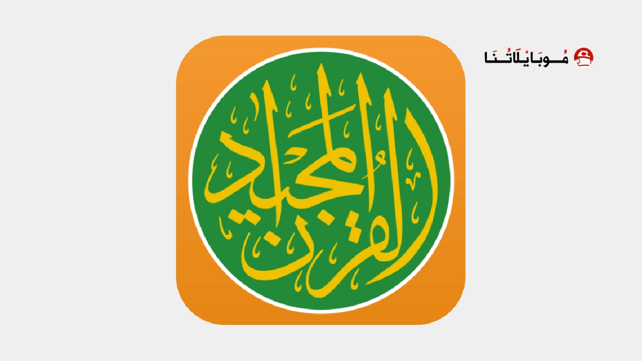 تحميل تطبيق القرآن المجيد Quran Majeed مهكر Apk للاندرويد 2025 اخر اصدار مجانا تحميل تطبيق قرآن مجيد Quran Majeed مهكر