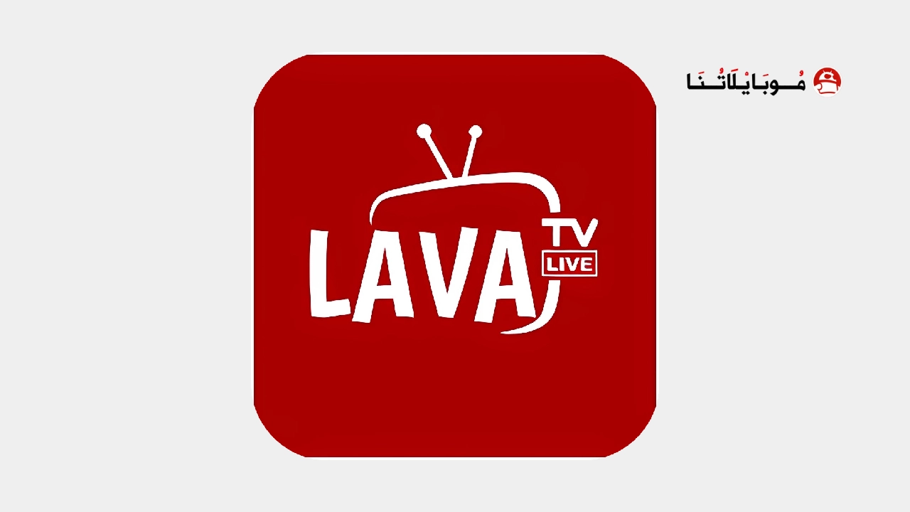 تحميل تطبيق لافا تيفي Lava Tv مهكر