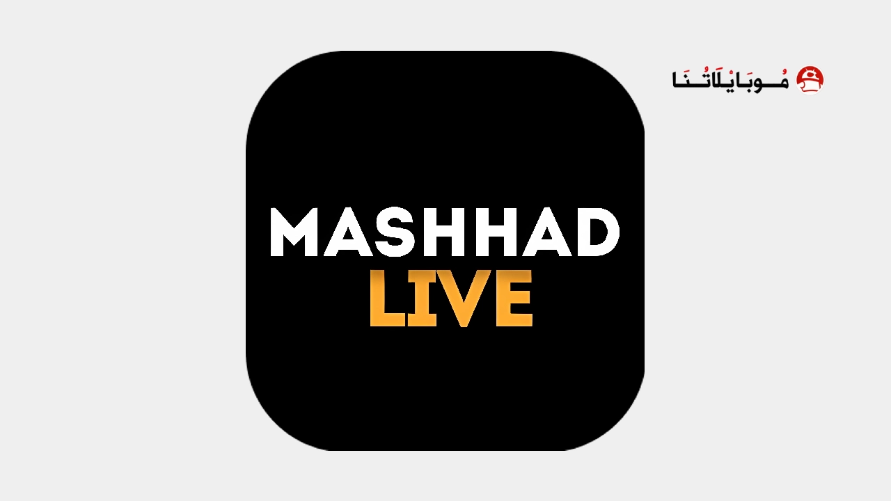 تحميل تطبيق مشهد لايف Mashhad Live مهكر