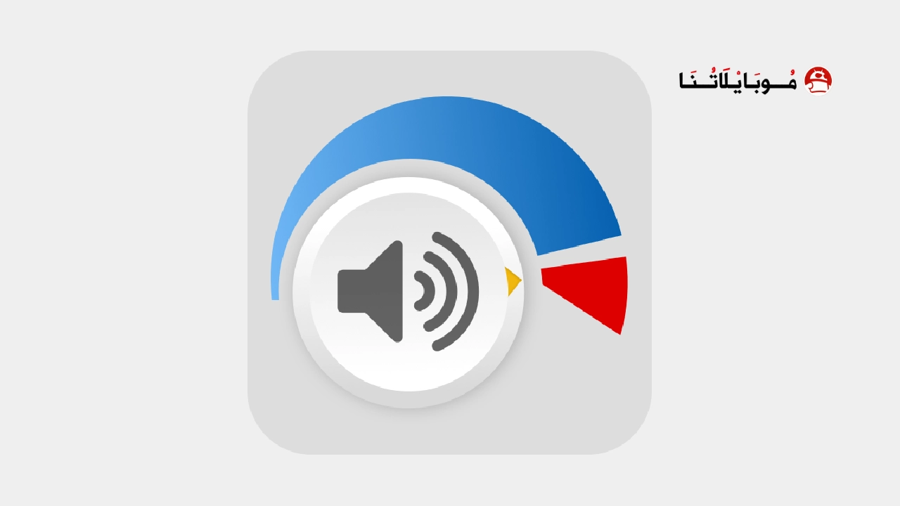 تحميل تطبيق مكبر الصوت Speaker Booster مهكر Apk للاندرويد 2025 اخر اصدار مجانا تحميل تطبيق مكبر الصوت Speaker Booster مهكر