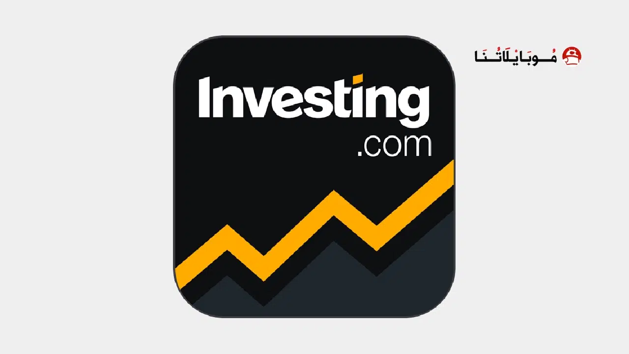 تحميل تطبيق منصة Investing.com مهكر لمتابعة الأسواق المالية للاندرويد 2025 اخر اصدار مجانا تحميل تطبيق منصة Investing.com مهكر