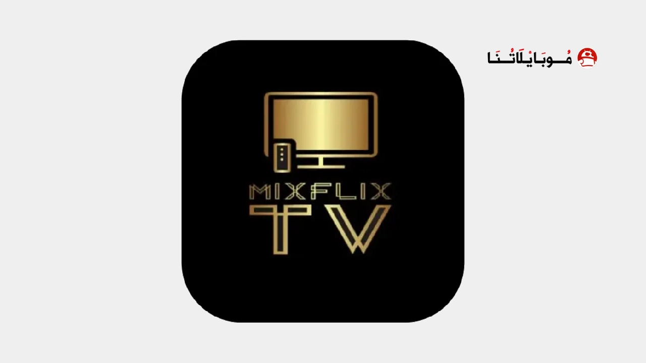 تحميل تطبيق MixFlix Tv مهكر Apk بدون اعلانات للاندرويد 2025 اخر اصدار مجانا تحميل تطبيق ميكس فليكس MixFlix Tv مهكر