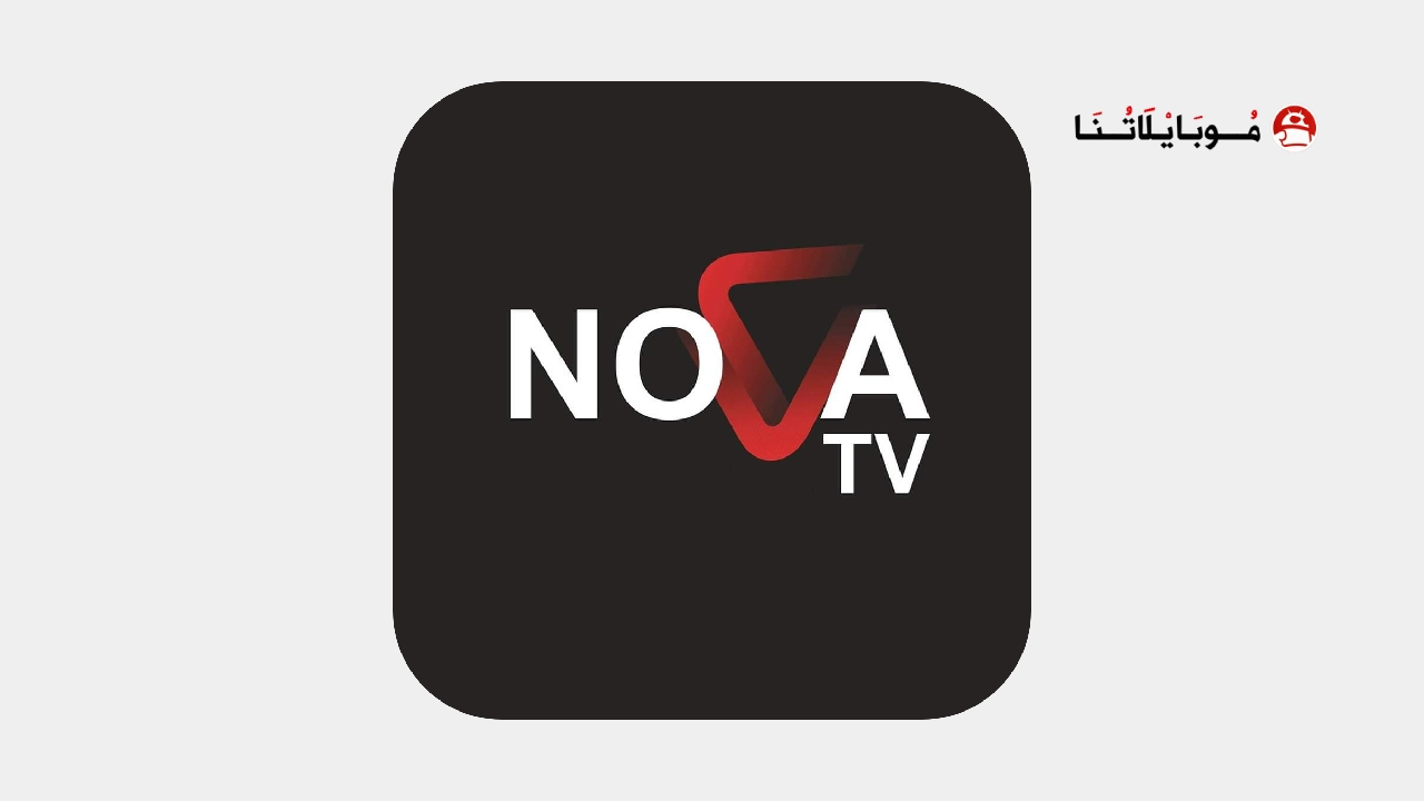 تحميل تطبيق نوفا تي في NOVA TV مهكر Apk للاندرويد 2025 اخر اصدار مجانا تحميل تطبيق نوفا تي في NOVA TV مهكر