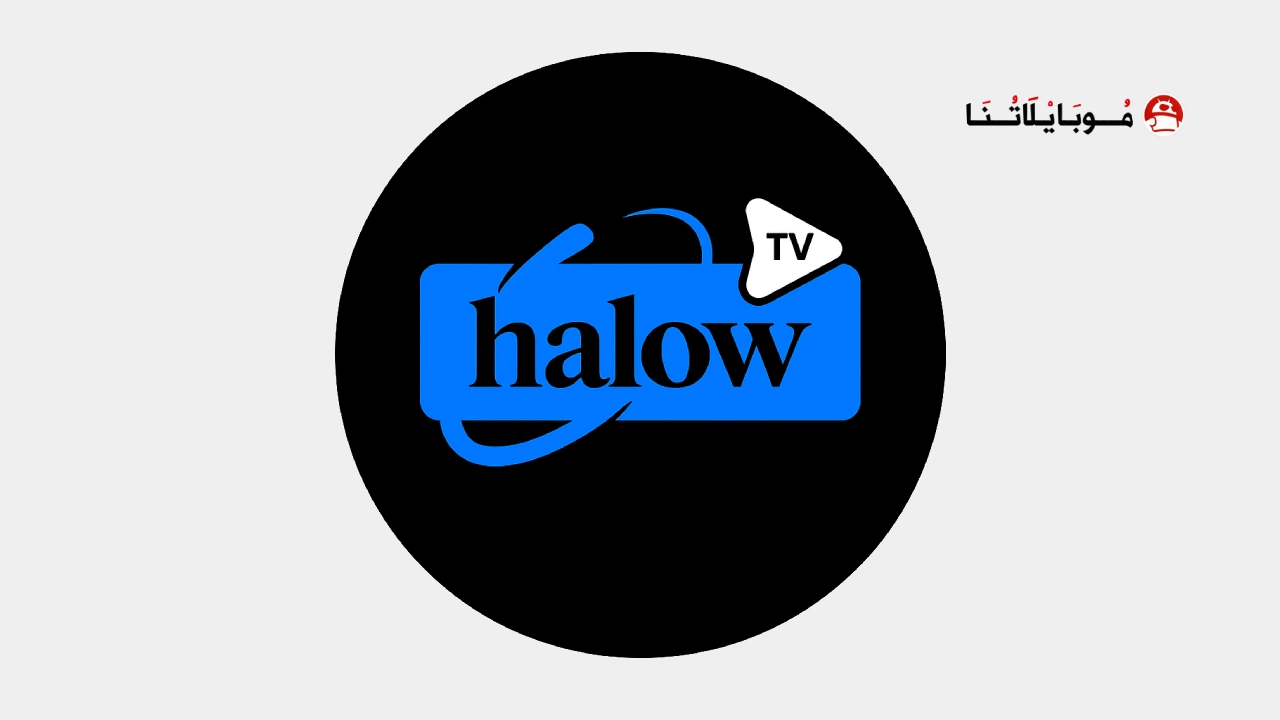 تحميل تطبيق هلو تي في Halow TV مهكر Apk للاندرويد 2026 اخر اصدار مجانا تحميل تطبيق هلو تي في Halow TV مهكر