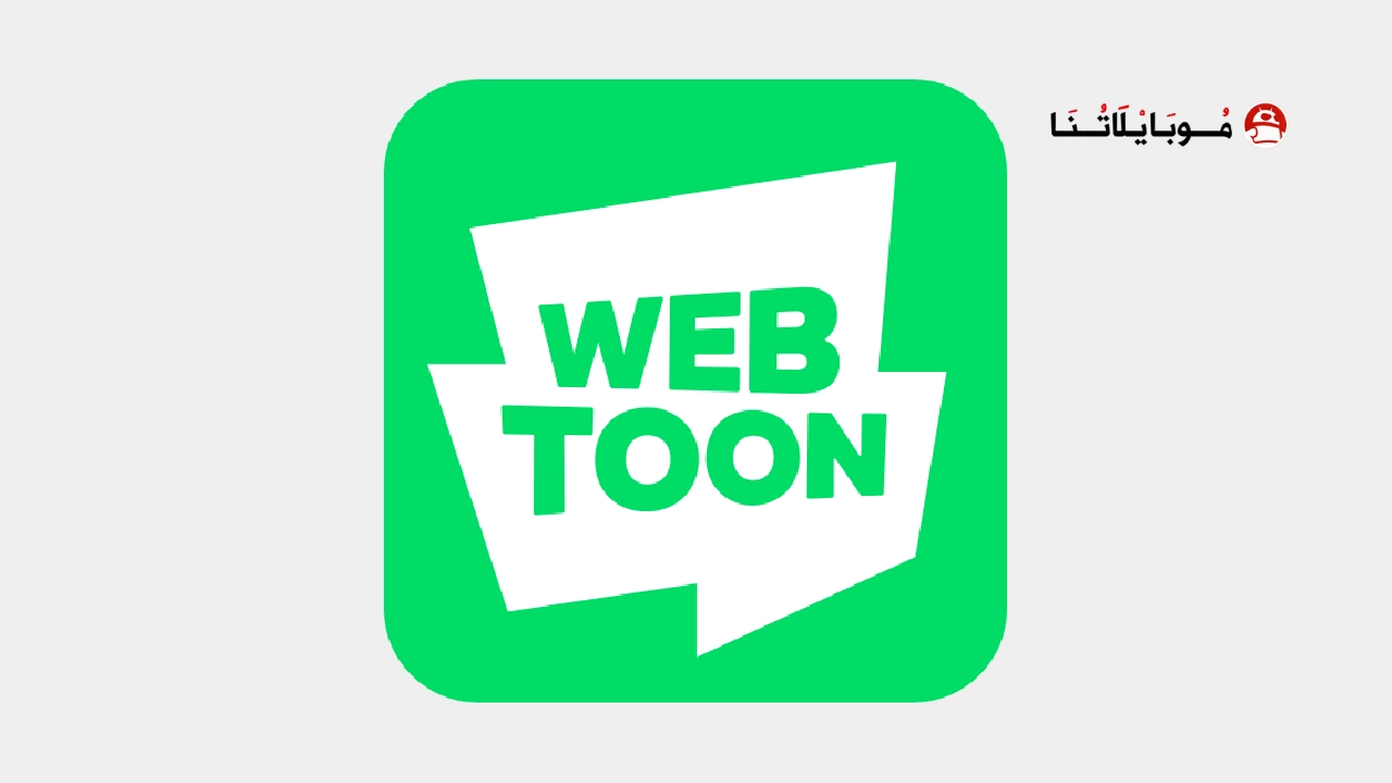 تحميل تطبيق ويب تون WEBTOON مهكر Apk للاندرويد 2025 اخر اصدار مجانا تحميل تطبيق ويب تون WEBTOON مهكر