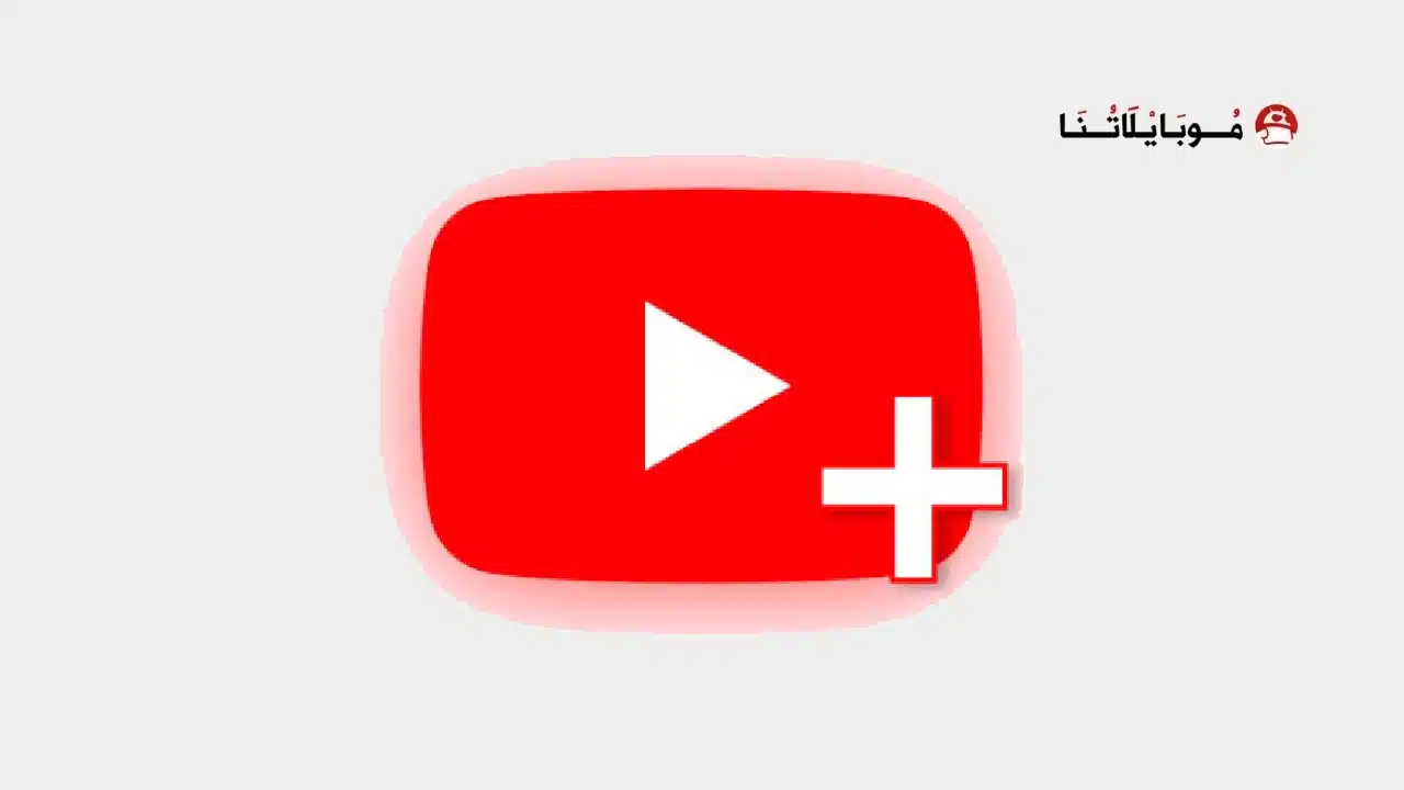 تحميل تطبيق يوتيوب بلس Youtube Plus Apk للاندرويد 2026 أخر إصدار مجانا