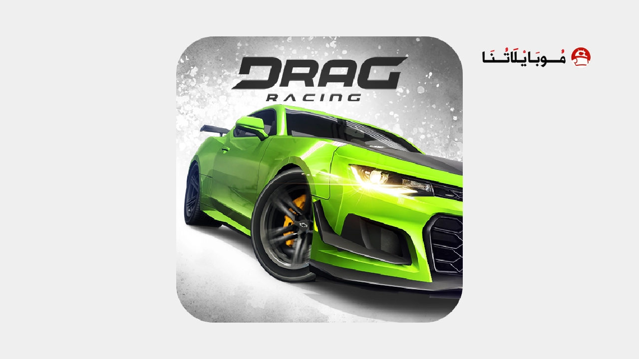 تحميل لعبة Drag Racing مهكرة Apk للاندرويد 2025 اخر اصدار مجانا تحميل لعبة Drag Racing مهكرة Apk