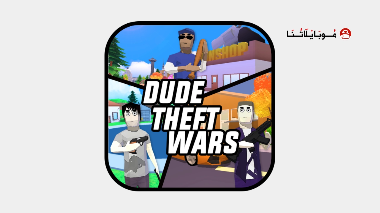 تحميل لعبة Dude Theft Wars مهكرة Apk للاندرويد 2026 اخر اصدار مجانا تحميل لعبة Dude Theft Wars مهكرة