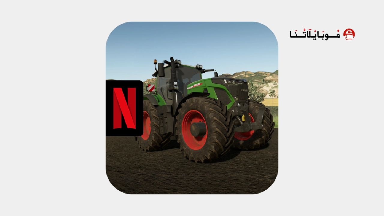 تحميل لعبة Farming Simulator 23 NETFLIX مهكرة Apk للاندرويد 2025 اخر اصدار مجانا تحميل لعبة Farming Simulator 23 NETFLIX مهكرة