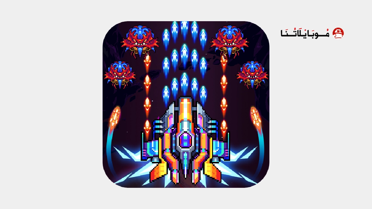 تحميل لعبة الفضاء Galaxiga مهكرة Apk للاندرويد 2025 اخر اصدار مجانا تحميل لعبة Galaxiga مهكرة
