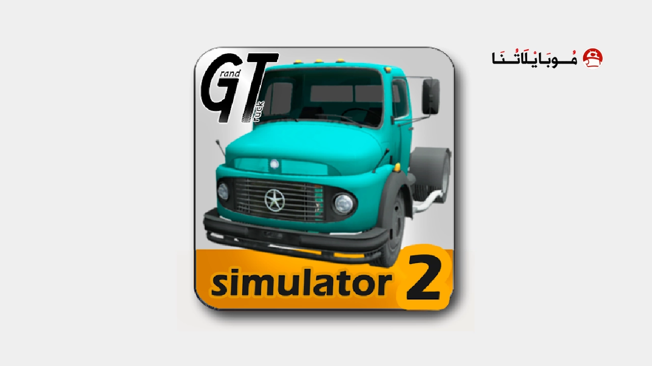 تحميل لعبة Grand Truck Simulator 2 مهكرة Apk للاندرويد 2026 اخر اصدار مجانا تحميل لعبة Grand Truck Simulator 2 مهكرة