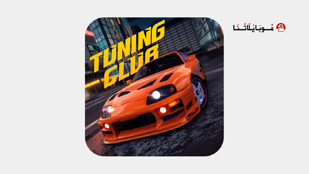 تحميل لعبة Tuning Club Online مهكرة Apk للاندرويد 2026 اخر اصدار مجانا تحميل لعبة Tuning Club Online مهكرة