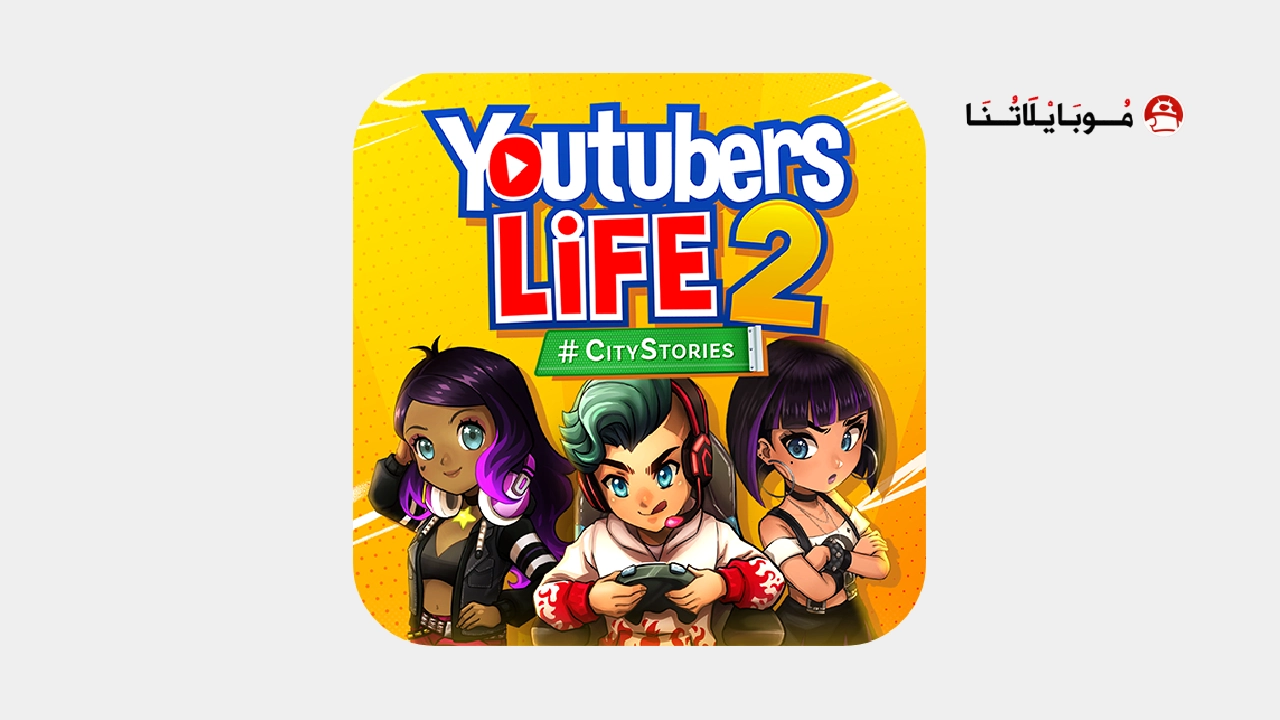 تحميل لعبة Youtubers Life 2 مهكرة Apk للاندرويد 2025 اخر اصدار مجانا تحميل لعبة Youtubers Life 2 مهكرة