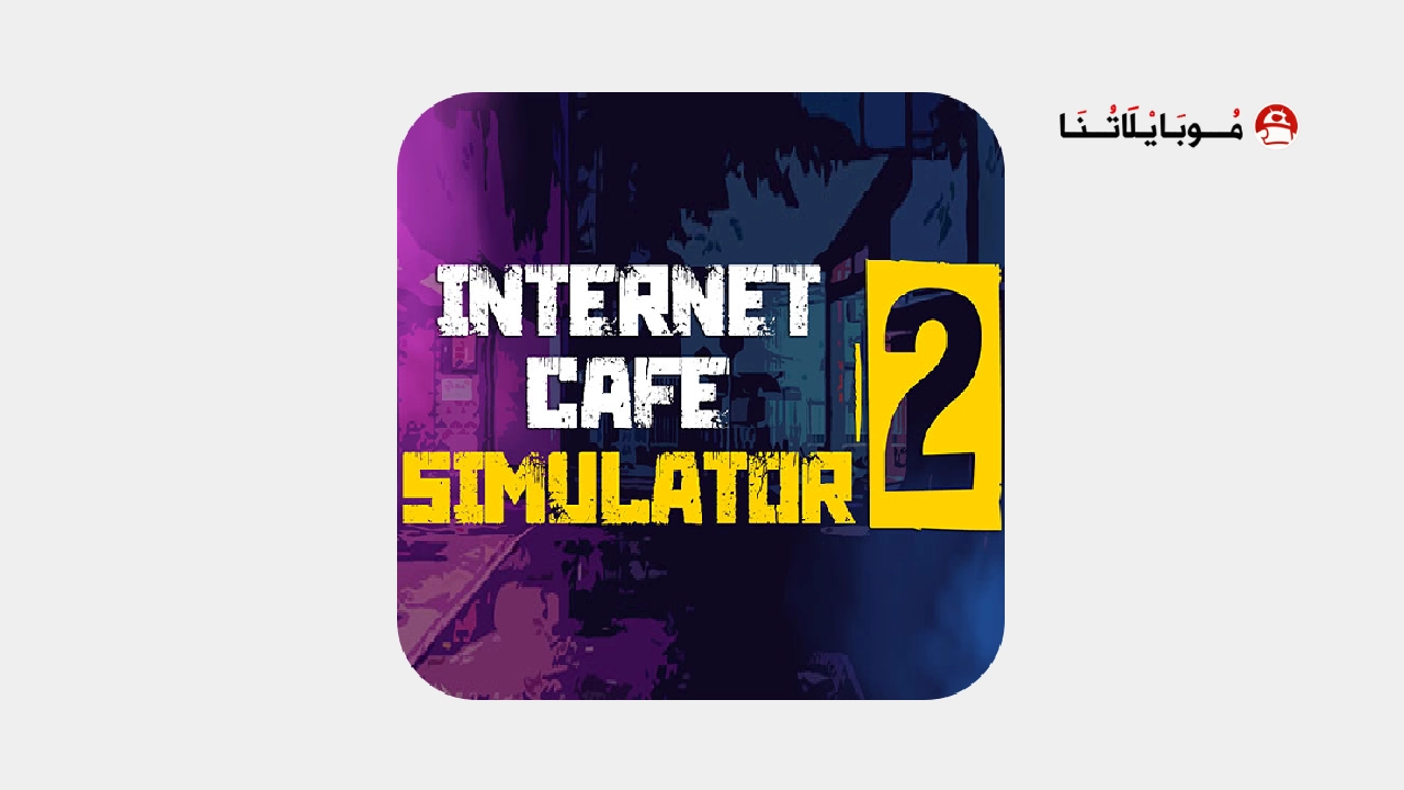تحميل لعبة internet cafe simulator 2 مهكرة Apk للاندرويد 2026 اخر اصدار مجانا تحميل لعبة internet cafe simulator 2 مهكرة