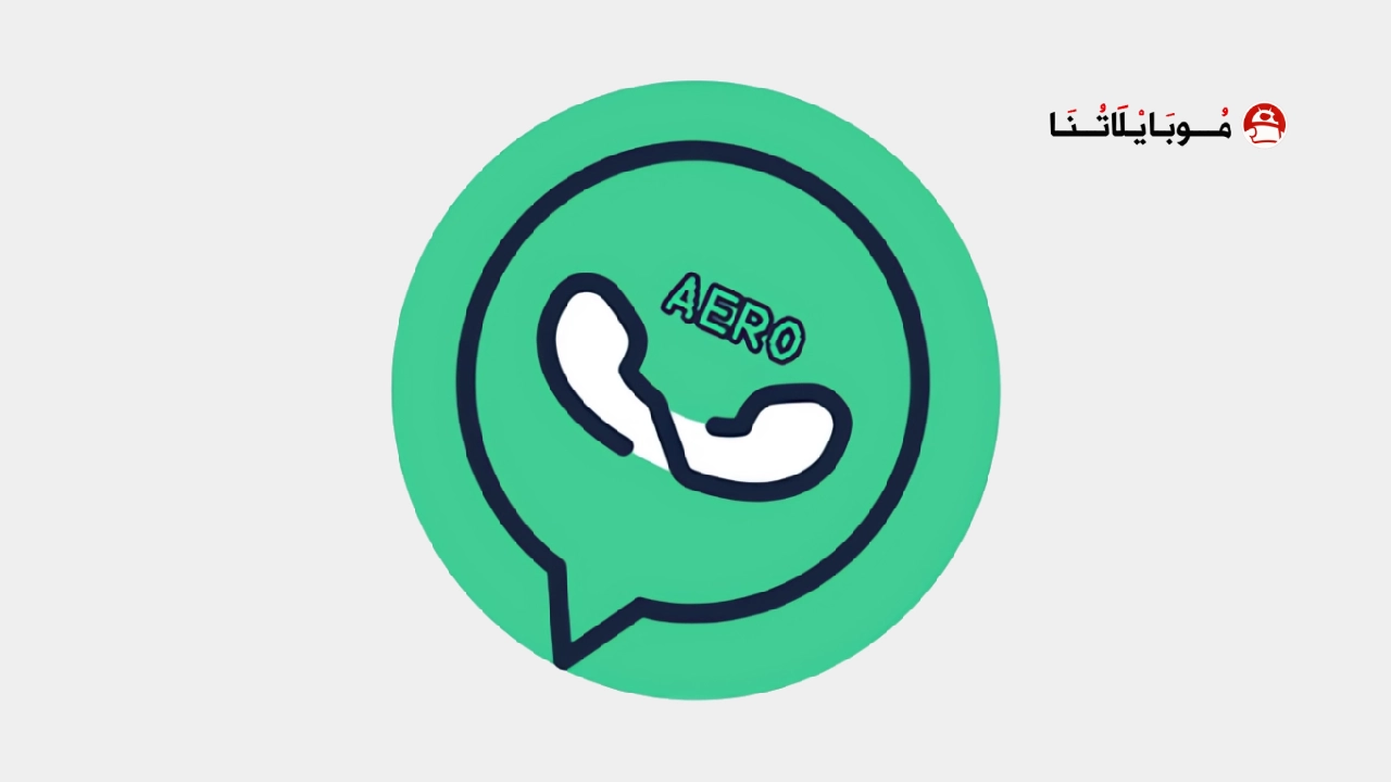 تحميل واتساب ايرو WhatsApp Aero مهكر