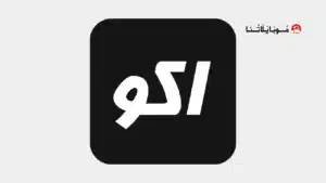 تحميل تطبيق اكو تيفي AKO TV مهكر Apk للاندرويد 2026 أخر إصدار مجانا