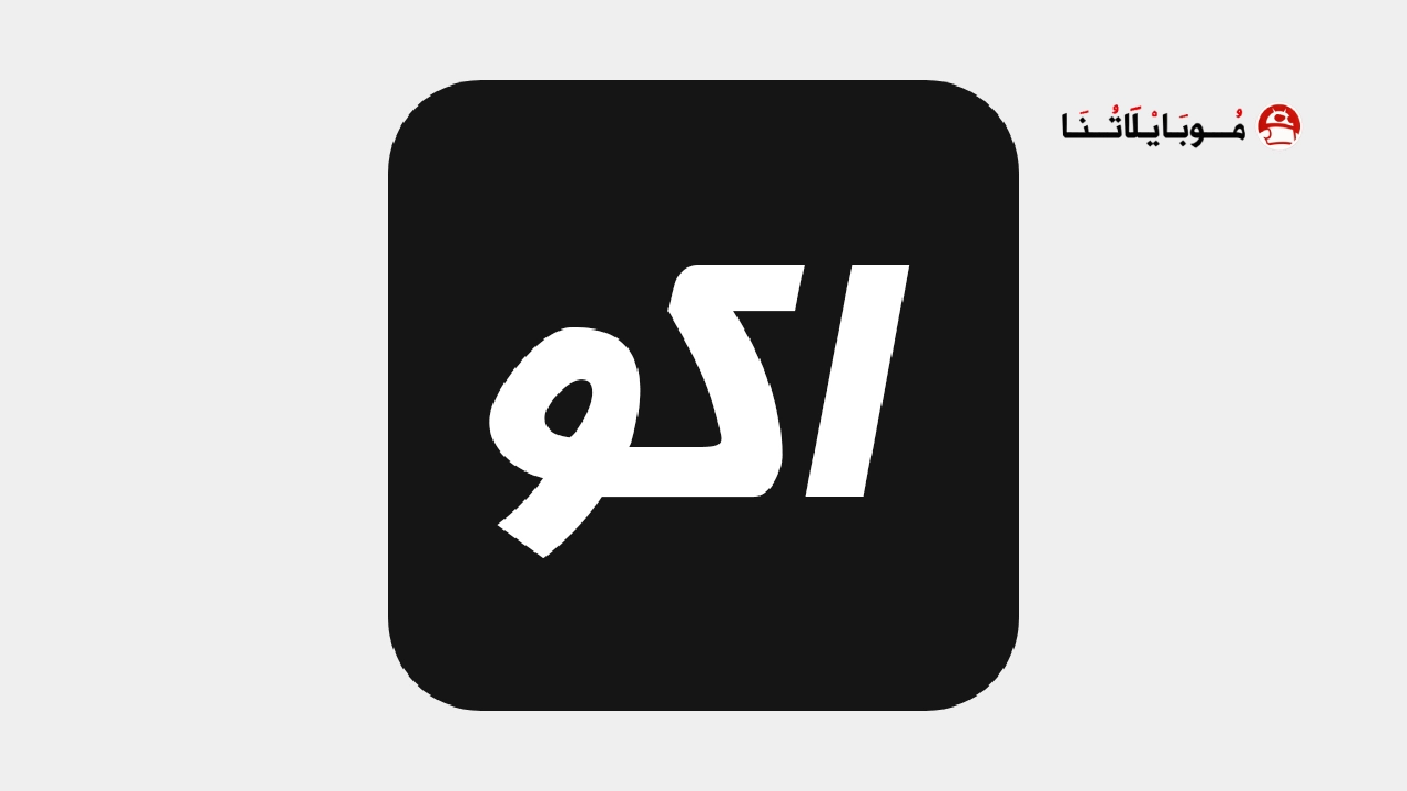 تحميل تطبيق اكو تيفي AKO TV مهكر Apk للاندرويد 2025 اخر اصدار مجانا تطبيق اكو تيفي AKO TV مهكر