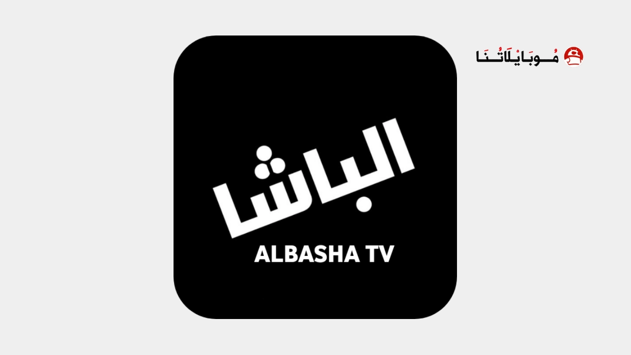 تطبيق الباشا تيفي Albasha TV مهكر