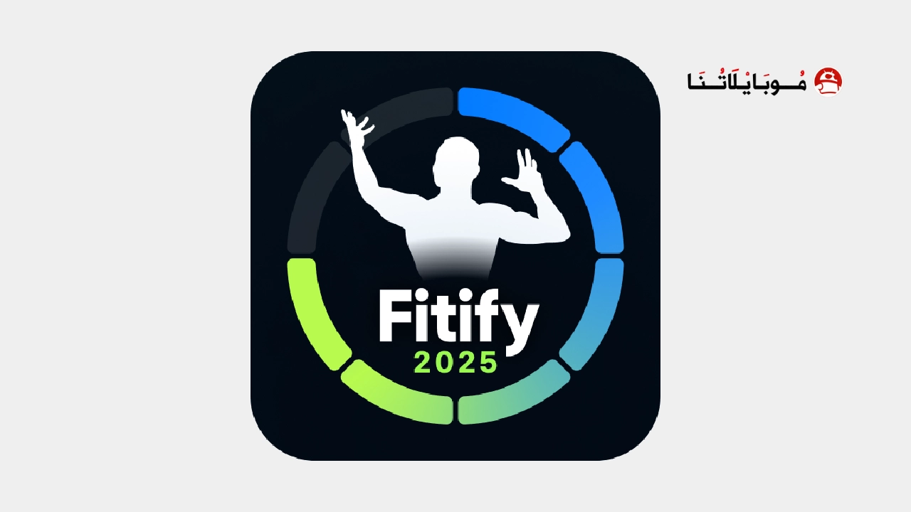 تحميل تطبيق Fitify Pro مهكر Apk للاندرويد 2025 اخر اصدار مجانا تطبيق التمارين الرياضية Fitify Pro مهكر