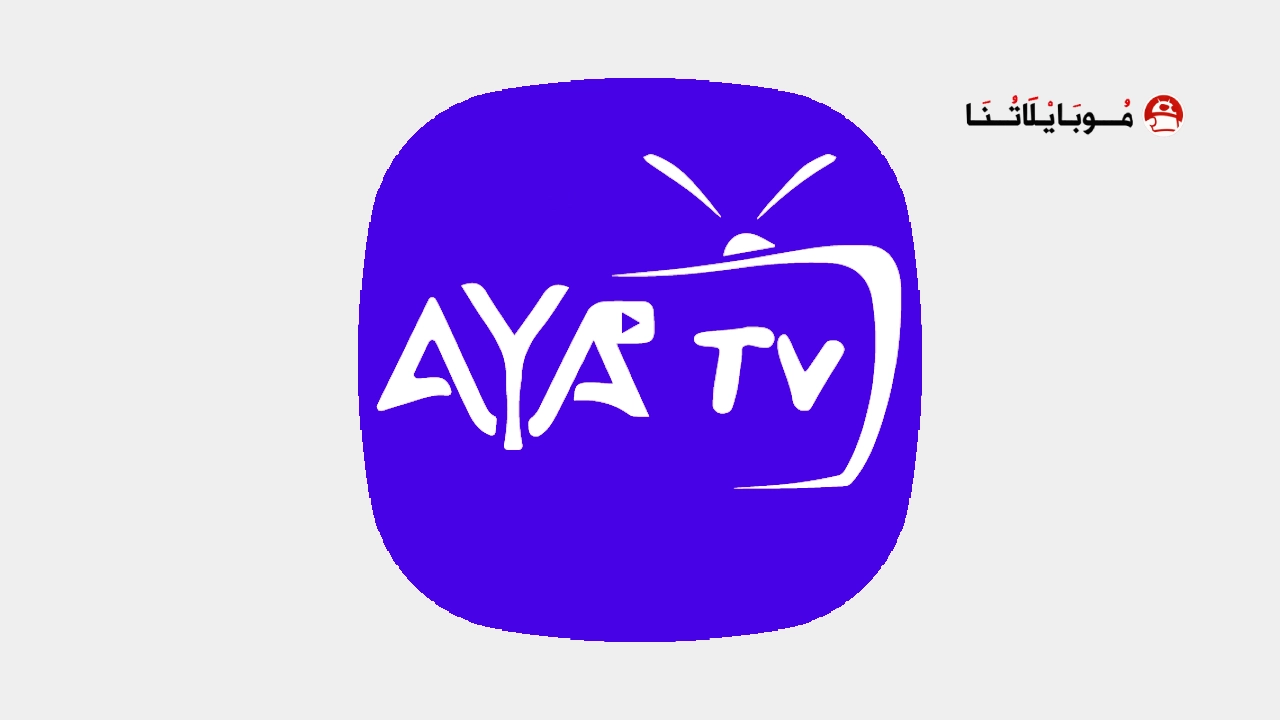 تحميل تطبيق اية تيفي AYA TV Pro مهكر Apk بدون اعلانات للاندرويد 2025 اخر اصدار مجانا تطبيق اية تيفي برو Aya Tv Pro مهكر