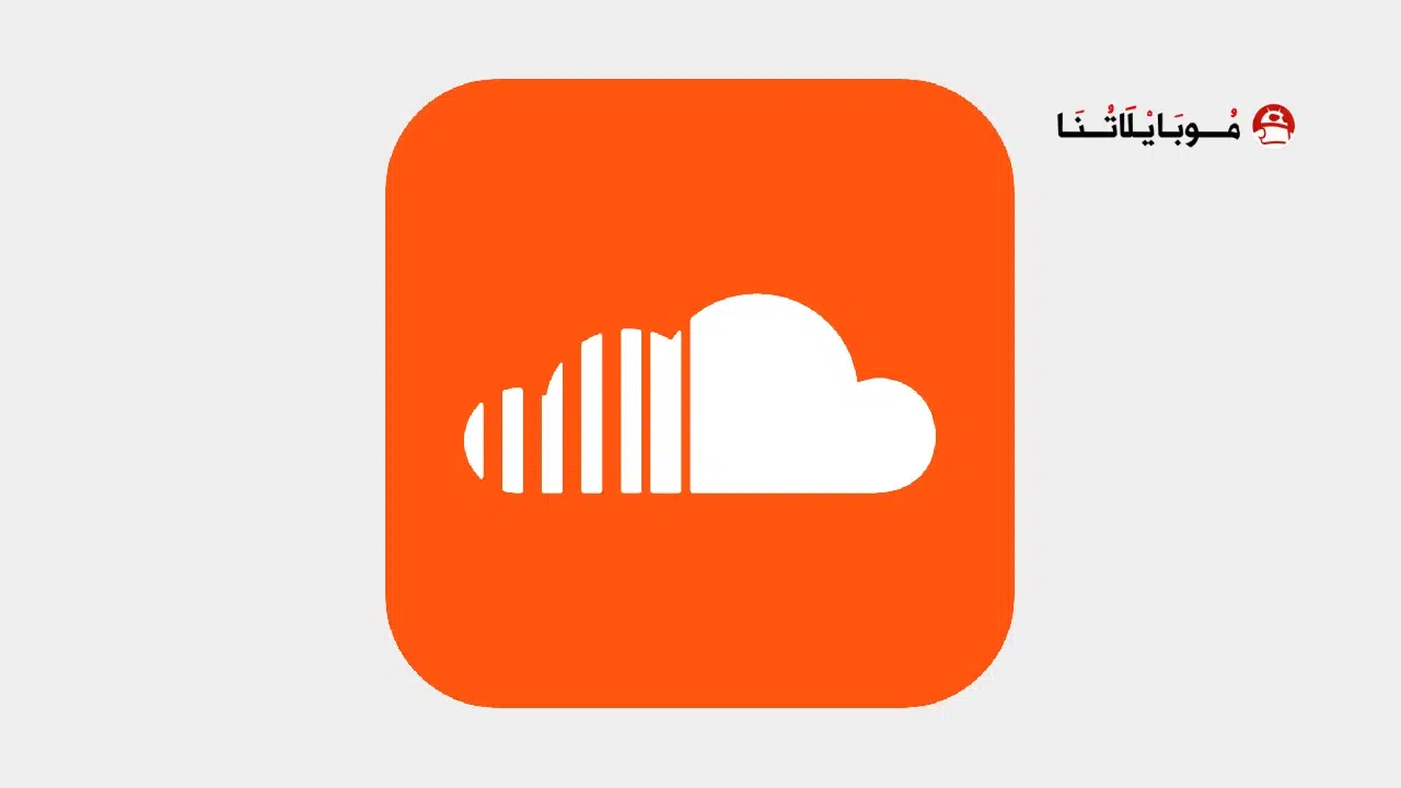 تحميل تطبيق ساوند كلاود SoundCloud مهكر Apk للاندرويد 2025 اخر اصدار مجانا تطبيق ساوند كلاود SoundCloud مهكر