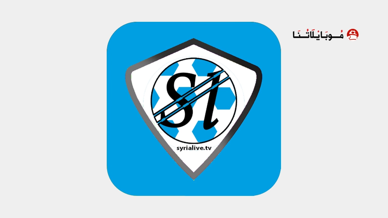 تحميل تطبيق سوريا لايف Syria Live مهكر Apk للاندرويد 2025 اخر اصدار مجانا تطبيق سوريا لايف Syria live مهكر