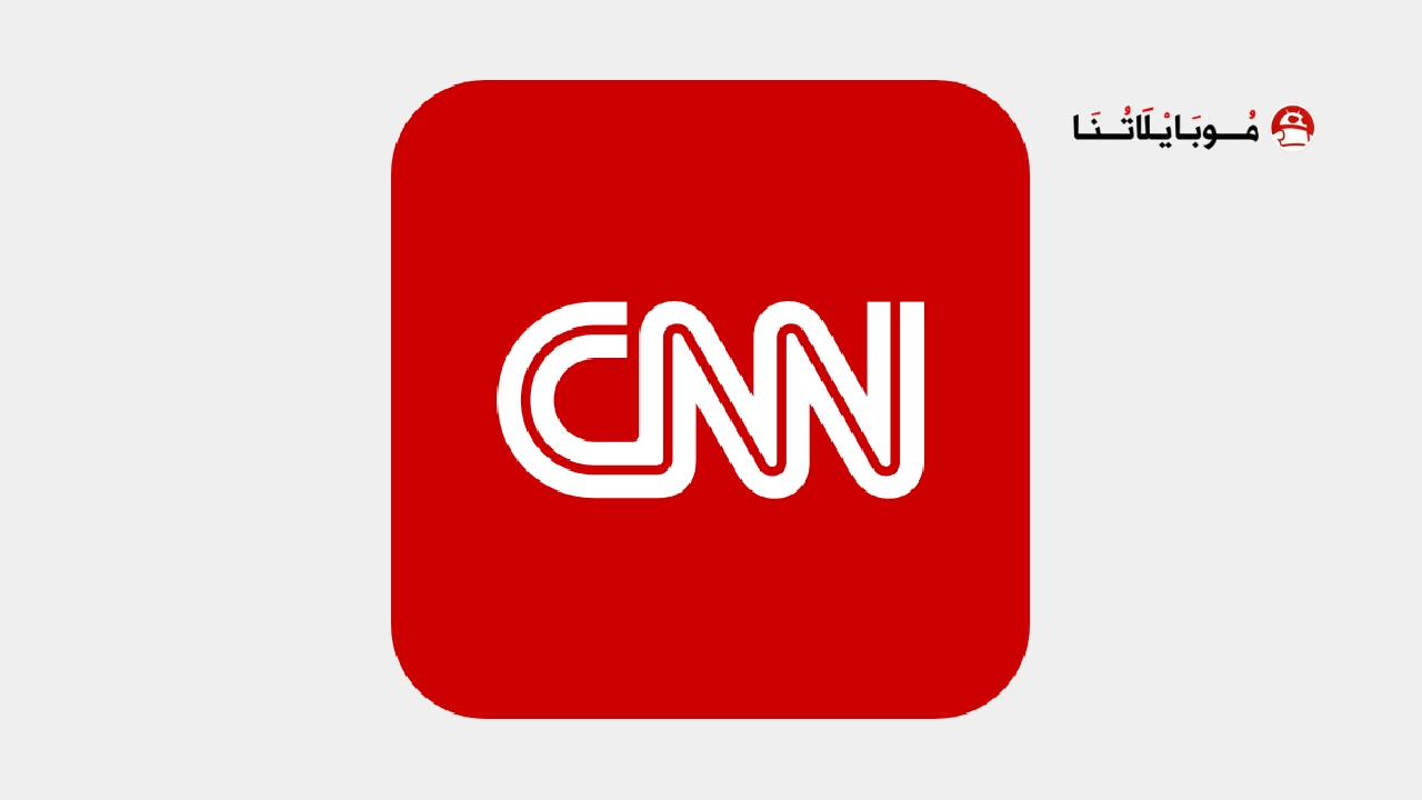 تحميل تطبيق سي إن إن الإخبارية CNN News مهكر Apk للاندرويد 2025 اخر اصدار مجانا تطبيق سي إن إن نيوز CNN News مهكر