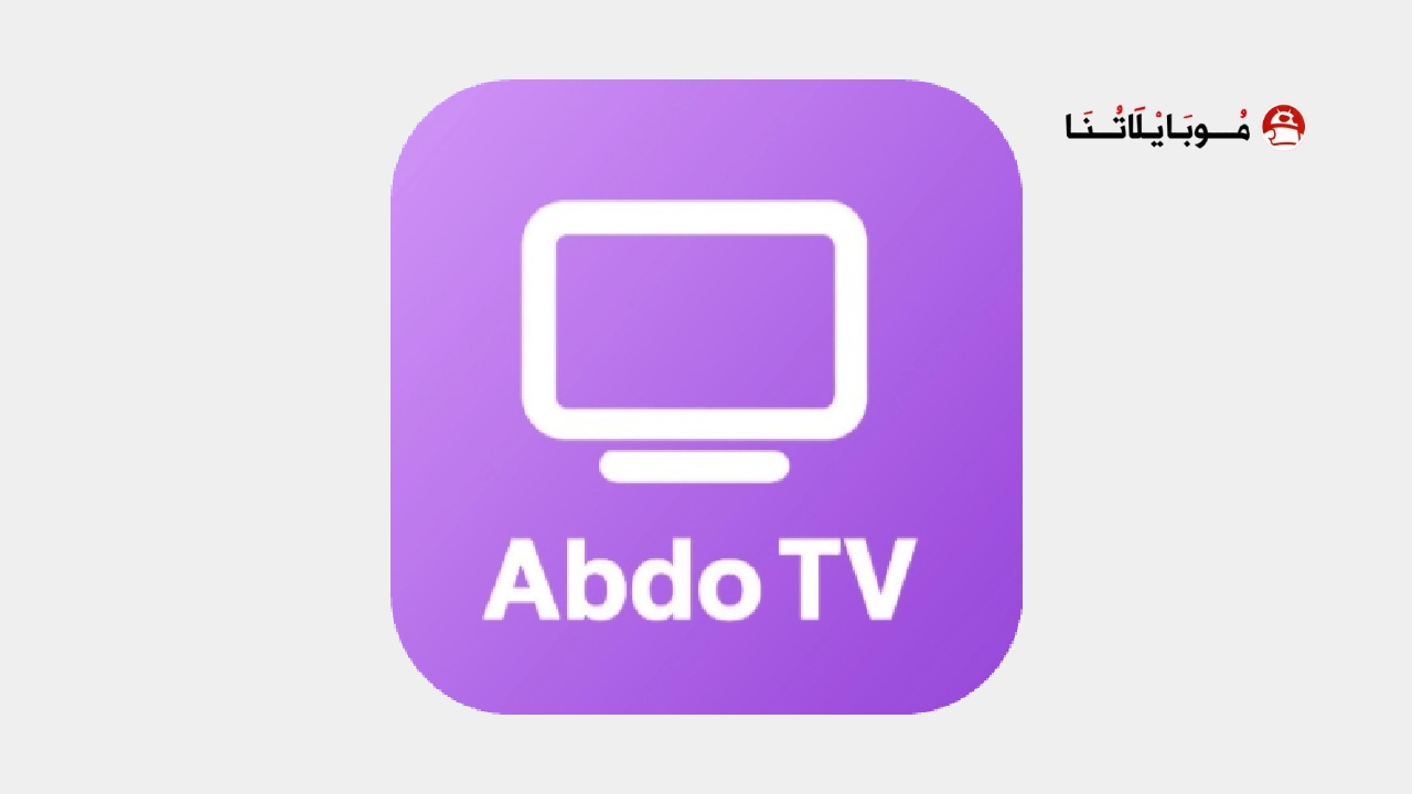 تطبيق عبدو تيفي ABDOU TV مهكر
