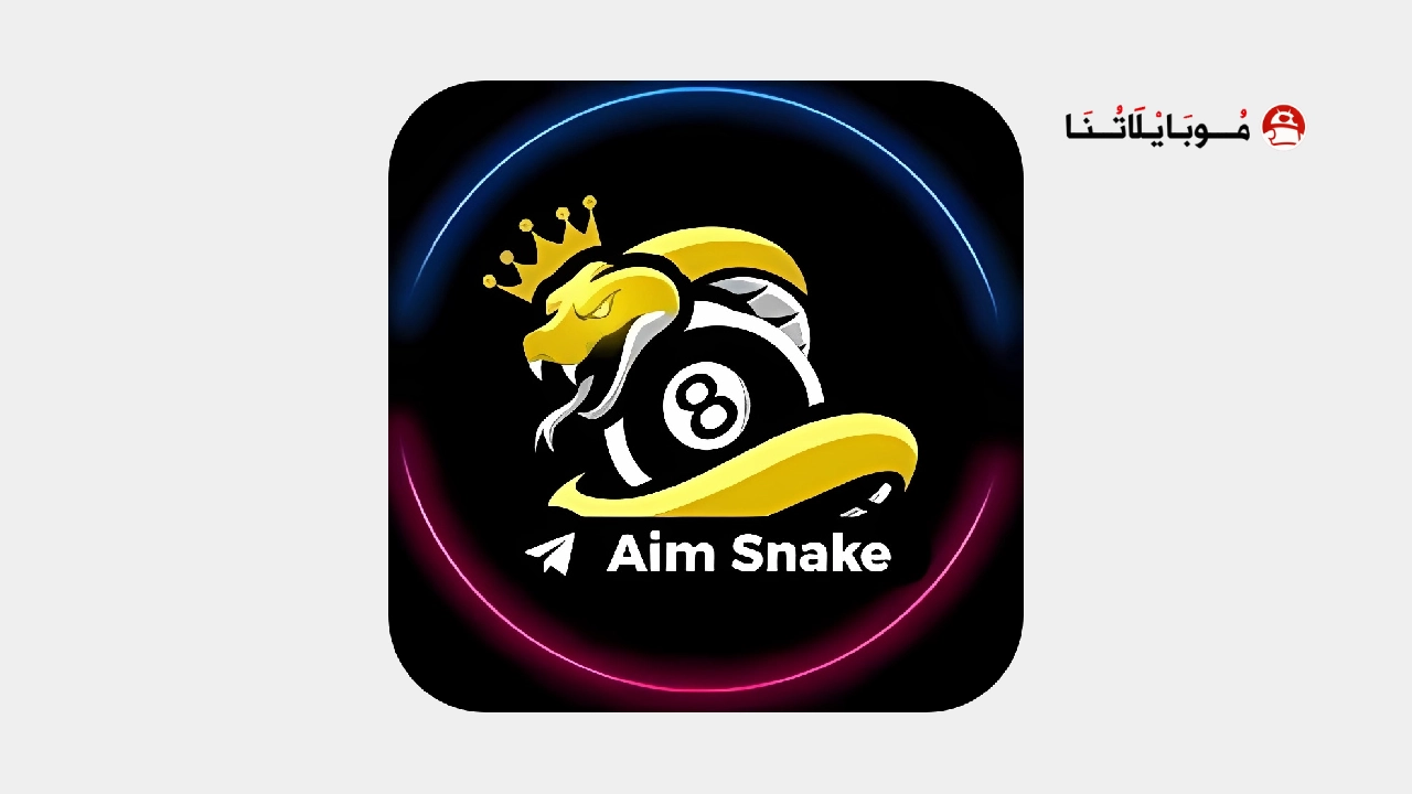 تحميل تطبيق لعبة Snake 8 Ball Pool مهكر Apk للاندرويد 2025 اخر اصدار مجانا تطبيق لعبة Snake 8 Ball Pool مهكرة