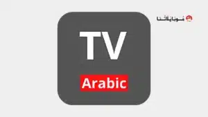 تحميل تطبيق مشاهدة قنوات ام بي سي MBC TV Live مهكر Apk للاندرويد 2026 أخر إصدار مجانا