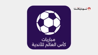 تطبيقات لمشاهدة مباريات كاس العالم للأندية 2025 بث مباشر