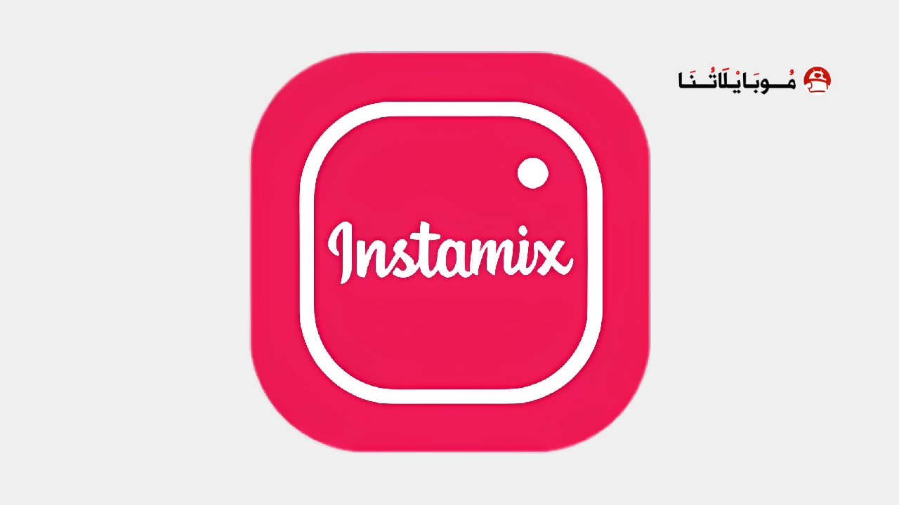 تنزيل انستا مكس Insta Mix مهكر Apk للاندرويد 2026 اخر اصدار مجانا تنزيل انستا مكس Insta Mix مهكر