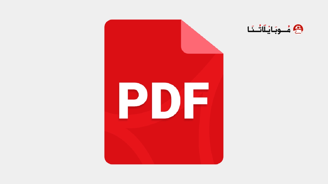 تحميل تطبيق All PDF Reader مهكر Apk للاندرويد 2026 اخر اصدار مجانا تنزيل تطبيق All PDF Reader مهكر