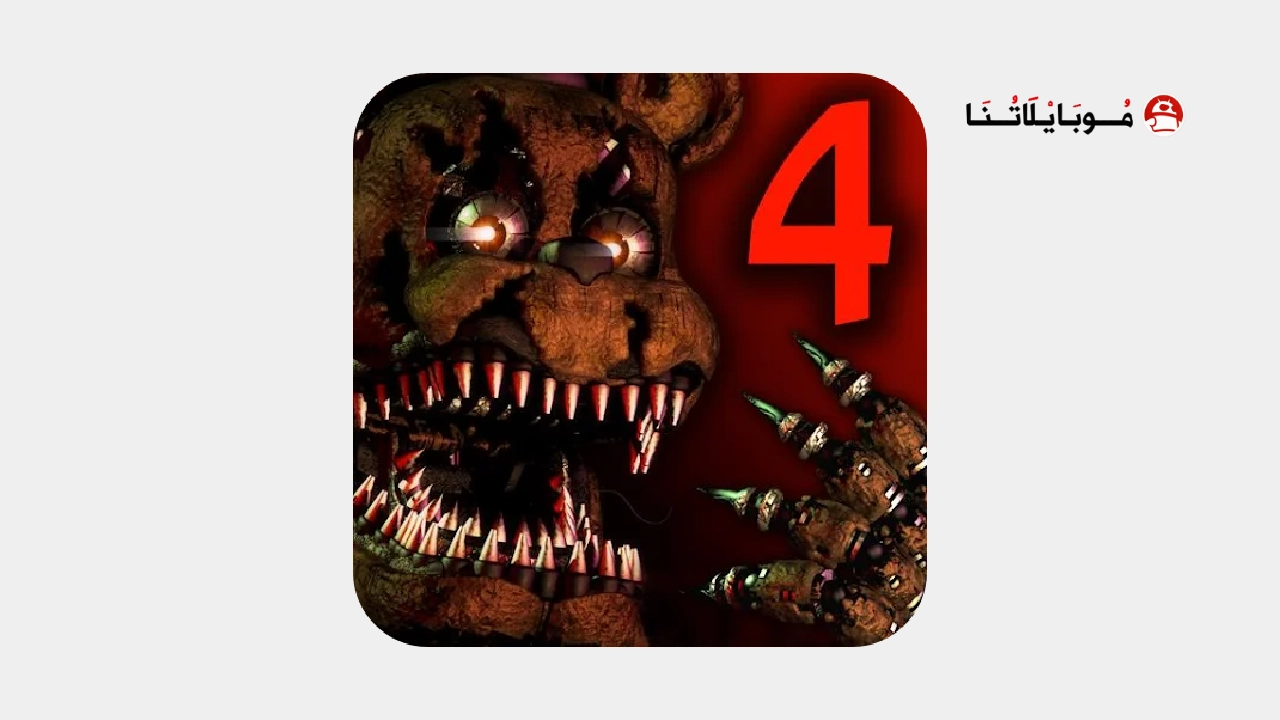 تحميل لعبة Five Nights at Freddy’s 4 مهكرة Apk للاندرويد 2025 اخر اصدار مجانا تنزيل لعبة Five Nights at Freddy's 4 مهكرة