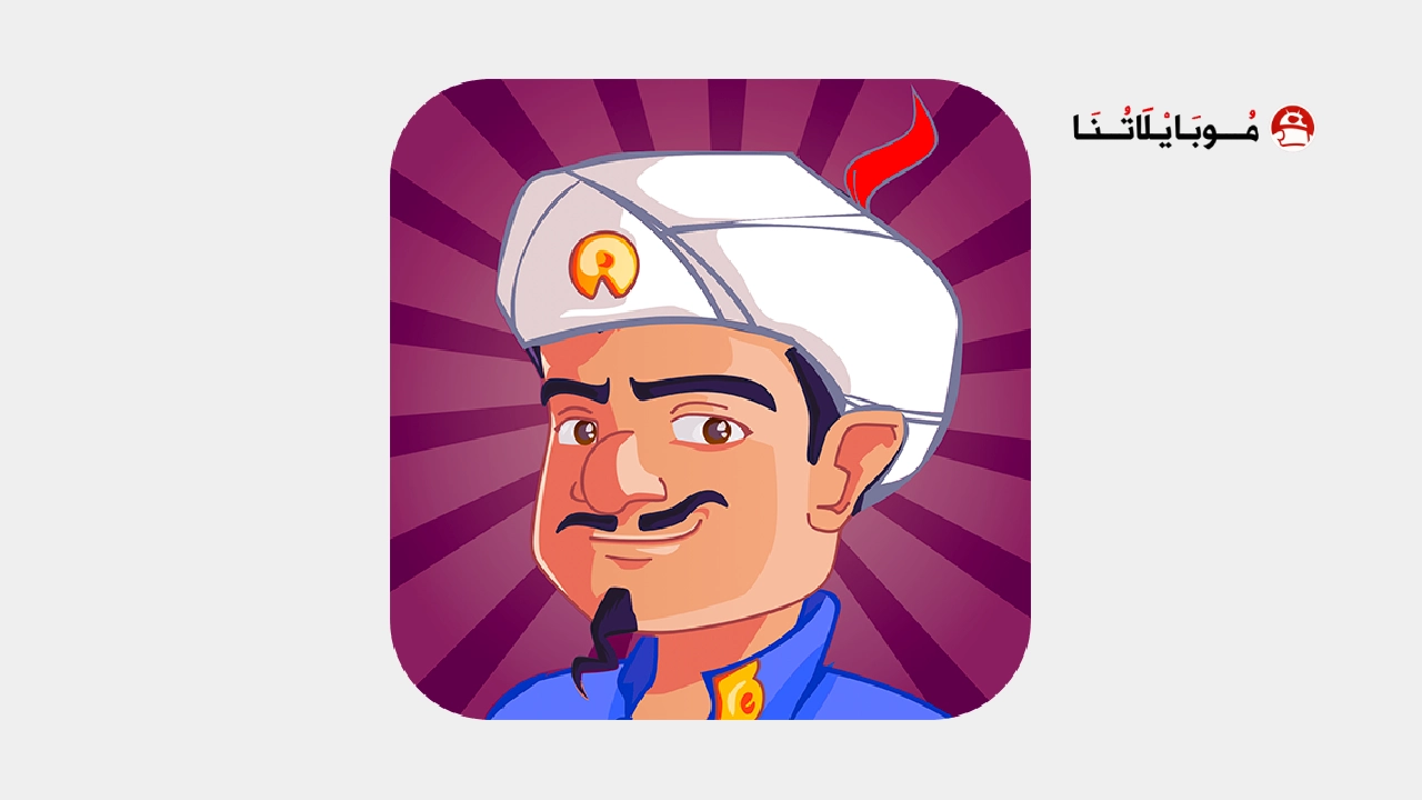 تحميل لعبة المارد الازرق اكيناتور Akinator VIP مهكرة Apk للاندرويد 2025 اخر اصدار مجانا لعبة المارد الازرق Akinator VIP مهكرة