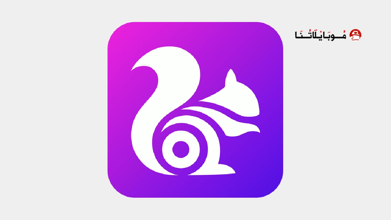 متصفح يو سي تربو UC Browser Turbo مهكر