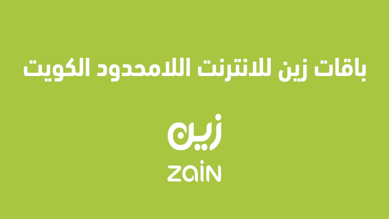 عروض باقات زين للإنترنت غير المحدود في الكويت 2025 نت بلا حدود على وسائل التواصل الاجتماعي إليك عنوانًا بديلًا: "عروض زين للإنترنت غير المحدود في الكويت 2025: نت بلا حدود على وسائل التواصل الاجتماعي"
