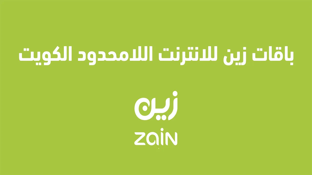 إليك عنوانًا بديلًا: "عروض زين للإنترنت غير المحدود في الكويت 2025: نت بلا حدود على وسائل التواصل الاجتماعي"
