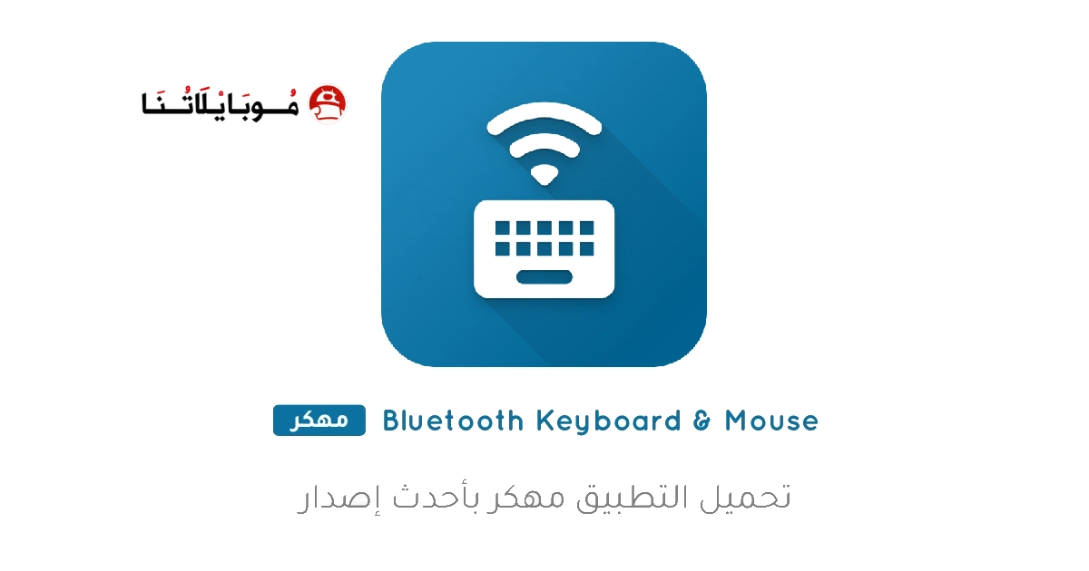 تحميل تطبيق Bluetooth Keyboard & Mouse مهكر Apk للاندرويد 2025 اخر اصدار مجانا