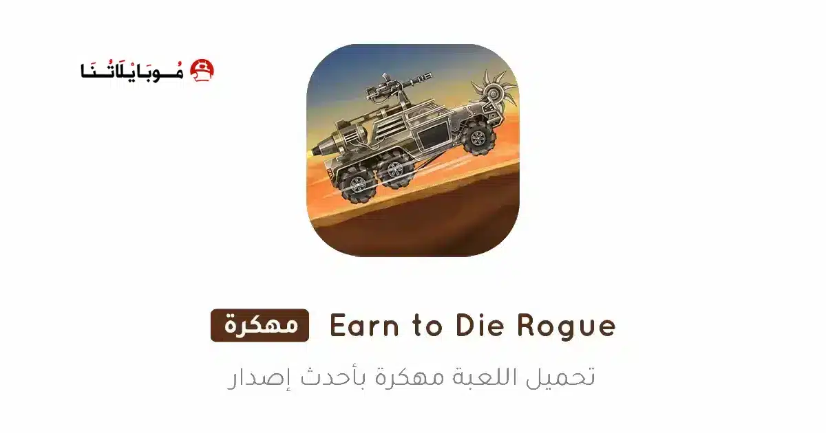 تحميل لعبة Earn to Die Rogue مهكرة Apk للاندرويد 2026 أخر إصدار مجانا تحميل لعبة Earn to Die Rogue مهكرة Apk للاندرويد 2026 أخر إصدار مجانا