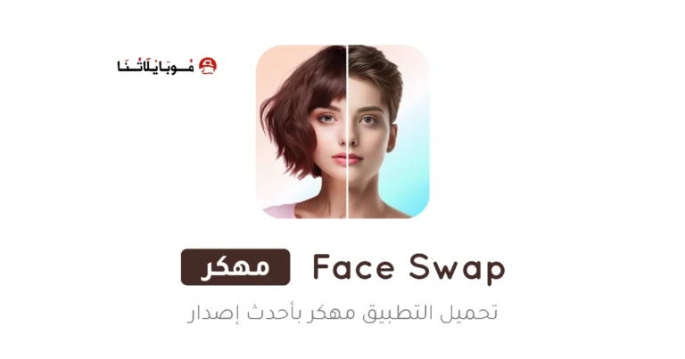 تحميل تطبيق Face Swap مهكر Apk للاندرويد 2025 اخر اصدار مجانا