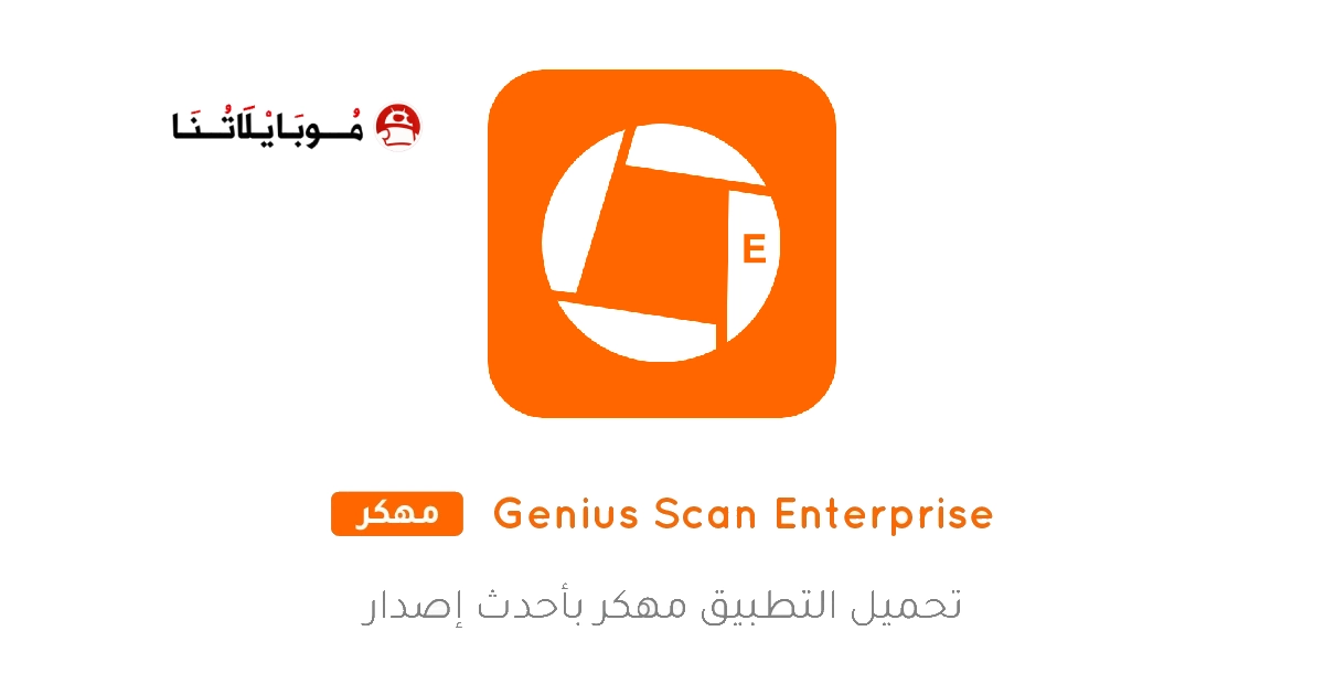 تحميل برنامج Genius Scan Enterprise مهكر Apk للاندرويد 2025 اخر اصدار مجانا