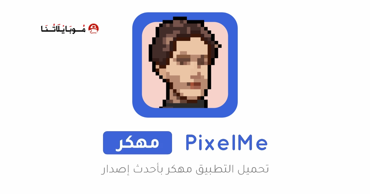 تحميل تطبيق PixelMe مهكر Apk للاندرويد 2026 اخر اصدار مجانا