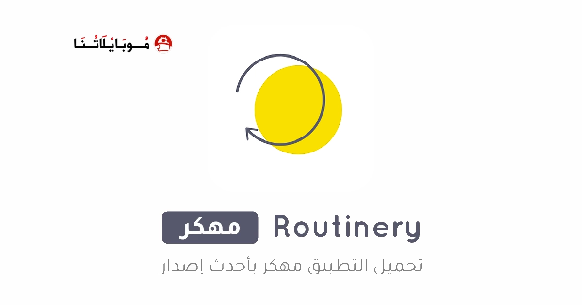 تحميل تطبيق Routinery مهكر Apk للاندرويد 2025 اخر اصدار مجانا