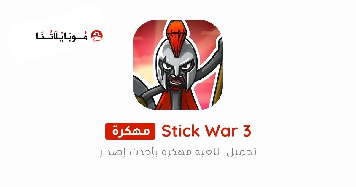 تحميل لعبة حرب العصيان Stick War 3 مهكرة Apk للاندرويد 2026 أخر إصدار مجانا تحميل لعبة حرب العصيان Stick War 3 مهكرة Apk للاندرويد 2026 أخر إصدار مجانا