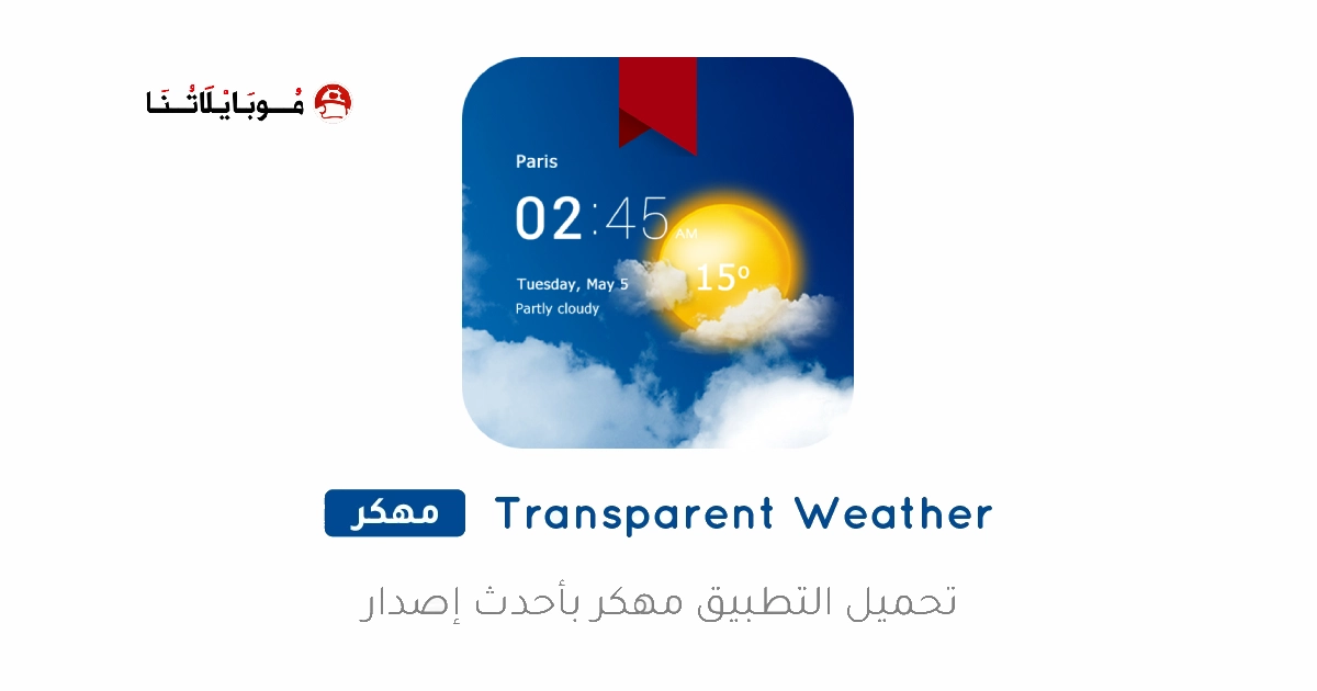 تحميل تطبيق Transparent Weather مهكر Apk للاندرويد 2025 اخر اصدار مجانا Transparent Weather