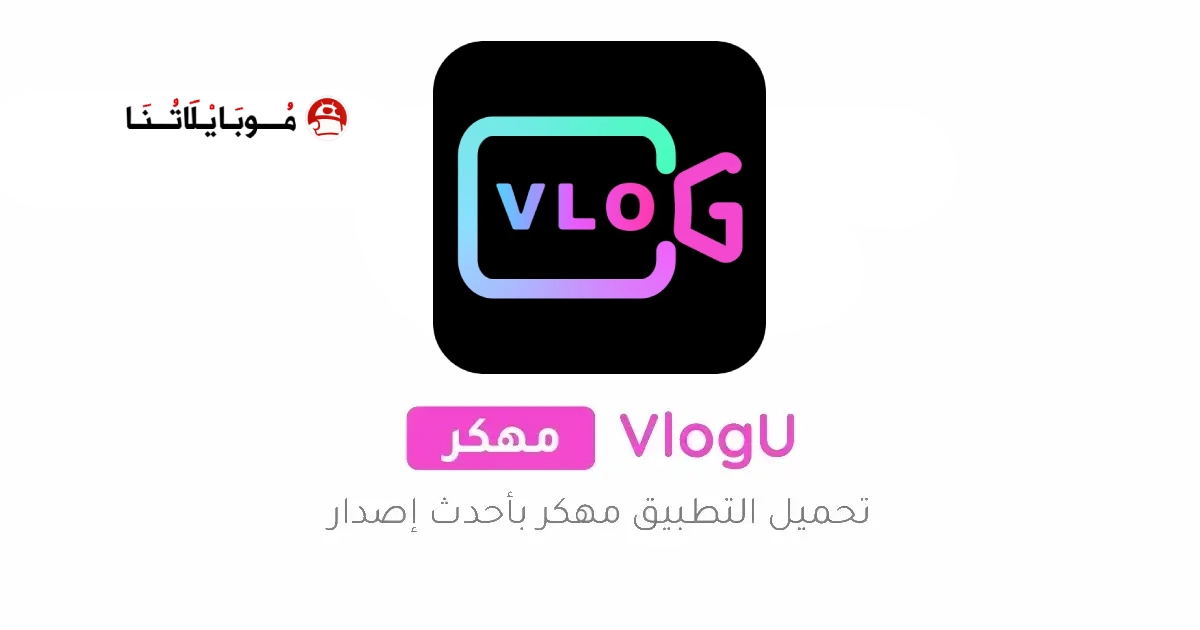 تحميل برنامج VlogU Premium مهكر Apk للاندرويد 2026 أخر إصدار مجانا تحميل برنامج VlogU Premium مهكر Apk للاندرويد 2026 أخر إصدار مجانا