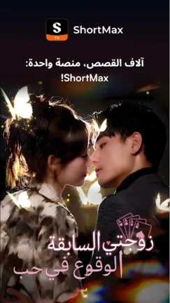 تحميل تطبيق شورت ماكس ShortMax مهكر Apk للاندرويد 2025 اخر اصدار مجانا