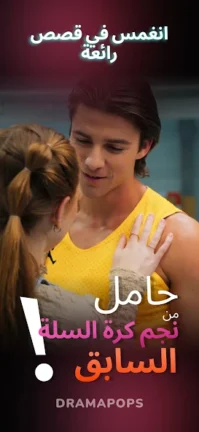 تحميل تطبيق Drama pops مهكر Apk للاندرويد 2025 اخر اصدار مجانا