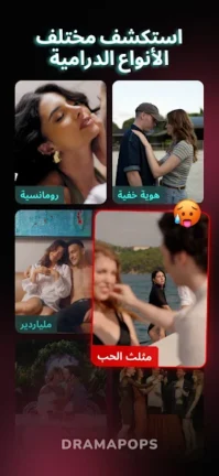تحميل تطبيق Drama pops مهكر Apk للاندرويد 2025 اخر اصدار مجانا